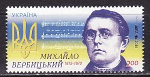 Украина, 2015, М.Вербицкий, Композитор, Автор гимна, 1 марка